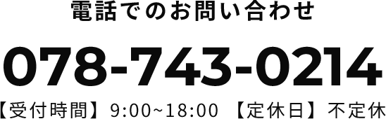 電話番号 078-743-0214